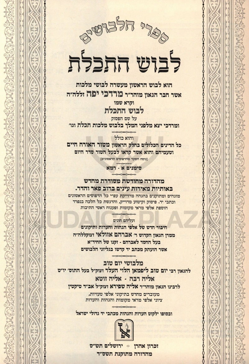 Levush 7 Volume Set Machon Zichron Ahron - לבוש 7 כרכים מכון זכרון אהרן