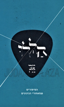 Hallelu HaSipurim Shemeachorei HaNigunim - הללו הסיפורים שמאחורי הניגונים
