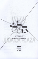 Hallelu HaSipurim Shemeachorei HaNigunim - הללו הסיפורים שמאחורי הניגונים