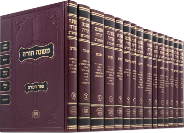 Frankel Rambam 16 Volume Set - פרנקל רמבם 16 כרכים