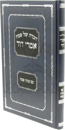 Haggadah Shel Pesach Imrei Dovid Im Inyunei Pesach - הגדה של פסח אמרי דוד עם עניני פסח