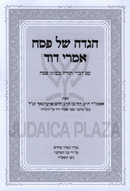 Haggadah Shel Pesach Imrei Dovid Im Inyunei Pesach - הגדה של פסח אמרי דוד עם עניני פסח