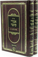 Shut Imrei Sofer 2 Volume Set - שו"ת אמרי סופר 2 כרכים