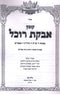 Kovetz Avkat Rochel Volume 28 - קובץ אבקת רוכל חלק כח