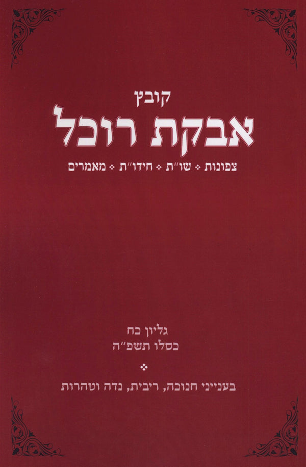 Kovetz Avkat Rochel Volume 28 - קובץ אבקת רוכל חלק כח