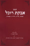 Kovetz Avkat Rochel Volume 28 - קובץ אבקת רוכל חלק כח