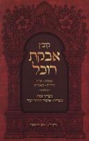Kovetz Avkas Rochel B'Inyunei Pesach Volume 33 - קובץ אבקת רוכל בעניני פסח חלק ל"ג