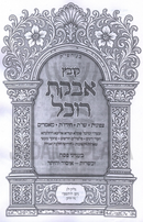 Kovetz Avkas Rochel B'Inyunei Pesach Volume 33 - קובץ אבקת רוכל בעניני פסח חלק ל"ג