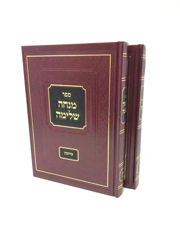 Sefer Minchah Shleimah Al Maseches Eiruvin 2 Volume Set - ספר מנחה שלימה על מסכת עירובין 2 כרכים