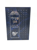 Shevilei HaGan Pirkei Mavo L'Toras HaAri Volume 1 - שבילי הגן פרקי מבוא לתורת האר"י חלק א