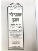 Shevilei HaGan Pirkei Mavo L'Toras HaAri Volume 1 - שבילי הגן פרקי מבוא לתורת האר"י חלק א