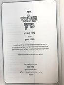 Shalmei Kohen Tziyunei Sugyos L'Chaburos HaDaf Al Maseches Gittin - שלמי כהן ציוני סוגיות לחבורת הדף על מסכת גיטין