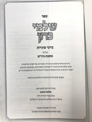 Shalmei Kohen Tziyunei Sugyos L'Chaburos HaDaf Al Maseches Nedarim - שלמי כהן ציוני סוגיות לחבורת הדף על מסכת נדרים