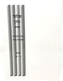 Shalmei Kohen Tziyunei Sugyos L'Chaburos HaDaf Al Maseches Sukkah - שלמי כהן ציוני סוגיות לחבורת הדף על מסכת סוכה