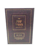 Sefer Shabbos B'Shabbato Al Hilchos Shabbos Siman 267 - 281 - ספר שבת בשבתו על הלכות שבת סימן רסז - רפא