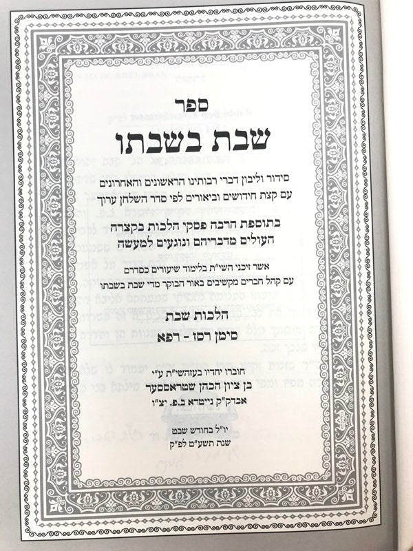 Sefer Shabbos B'Shabbato Al Hilchos Shabbos Siman 267 - 281 - ספר שבת בשבתו על הלכות שבת סימן רסז - רפא