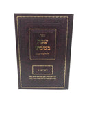 Sefer Shabbos B'Shabbato Al Hilchos Shabbos Siman 282 - 300 - ספר שבת בשבתו על הלכות שבת סימן רפב - ש