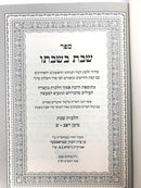 Sefer Shabbos B'Shabbato Al Hilchos Shabbos Siman 282 - 300 - ספר שבת בשבתו על הלכות שבת סימן רפב - ש