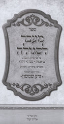 M'Eivor L'Segulah Al HaTorah - מעבר לסגולה על התורה מתוך הספר המסוגל זרע שמשון