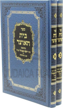 Sefer Beis HaOtzer 2 Volume Set - ספר בית האוצר 2 כרכים