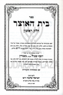 Sefer Beis HaOtzer 2 Volume Set - ספר בית האוצר 2 כרכים