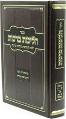 Sefer HaLichos Berachos Volume 1 - ספר הליכות ברכות חלק א