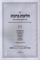 Sefer HaLichos Berachos Volume 1 - ספר הליכות ברכות חלק א
