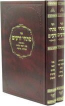 Sefer Pischei Zeraim Al Seder Zeraim 2 Volume Set - ספר פתחי זרעים על סדר זרעים