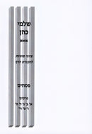 Shalmei Kohen Tziyunei Sugyos L'Chaburos HaDaf Al Maseches Pesachim - שלמי כהן ציוני סוגיות לחבורת הדף על מסכת פסחים