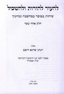 L'Hair L'Horos U'L'Haskil Volume 11 - להעיר להורות ולהשכיל חלק יא