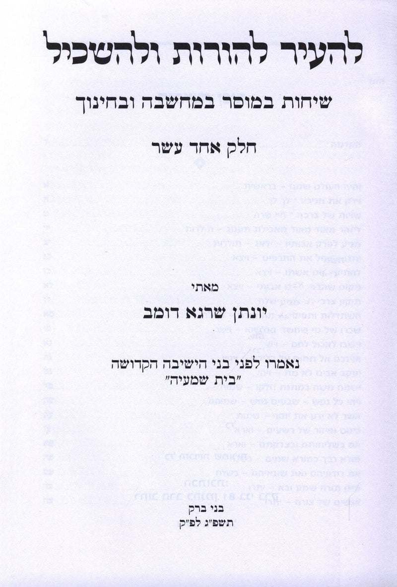 LeHair Lehoros Ulehaskil Volume 11 - להעיר להורות ולהשכיל חלק יא