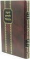 LeHair Lehoros Ulehaskil Volume 11 - להעיר להורות ולהשכיל חלק יא