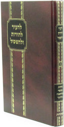 L'Hair L'Horos U'L'Haskil Volume 11 - להעיר להורות ולהשכיל חלק יא