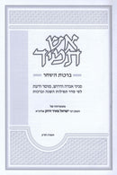 Aish Tamid Al Birchas HaShachar - אש תמיד על ברכת השחר