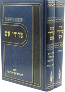 Shut Ba'al Sridei Aish 2 Volume Set - שו"ת שרידי אש 2 כרכים