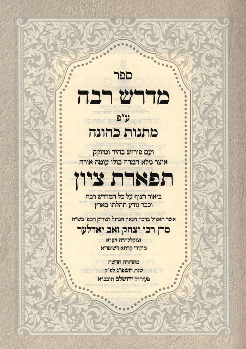 Sefer Midrash Rabbah Im Pirush Tiferes Tzion 10 Volume Set - ספר מדרש רבה עם פירוש תפארת ציון 10 כרכים