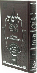 Lehavas Aish Al HaTorah - להבות אש על התורה