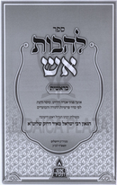Lehavas Aish Al HaTorah - להבות אש על התורה
