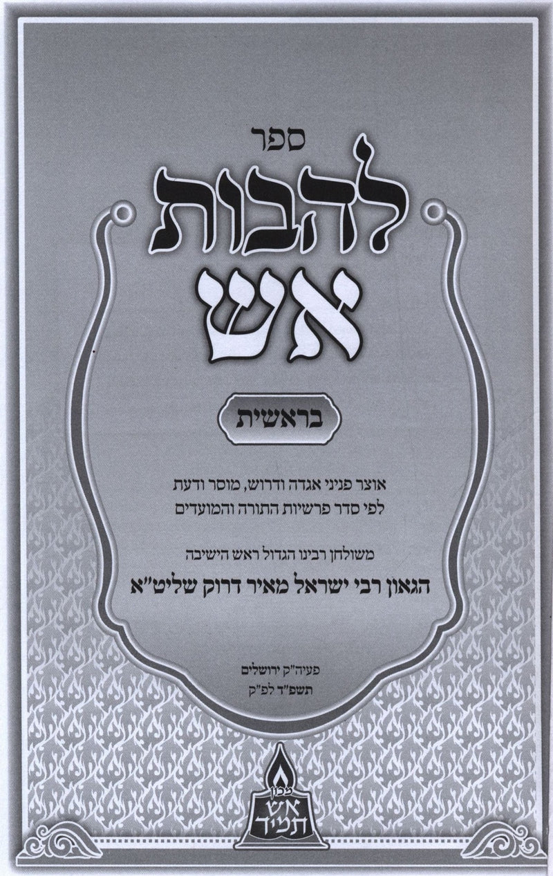 Lehavas Aish Al HaTorah - להבות אש על התורה