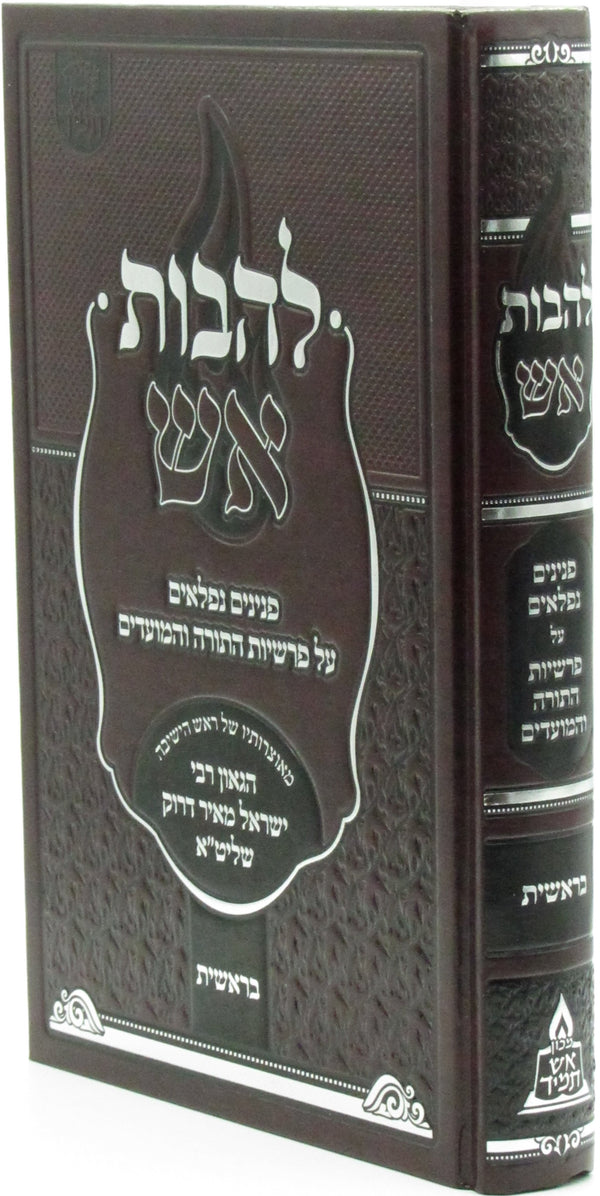 Lehavas Aish Al HaTorah - להבות אש על התורה