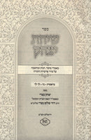 Sefer Siach Yitzchok Al HaTorah - ספר שיחת יצחק על התורה
