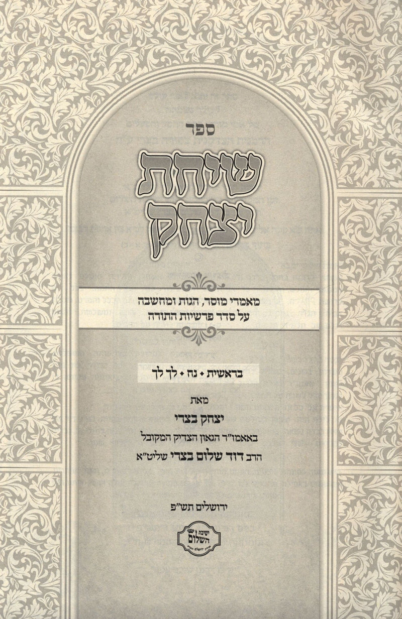 Sefer Siach Yitzchok Al HaTorah - ספר שיחת יצחק על התורה