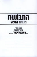 Hisbonenus Menuchas HaNefesh - התבוננות מנוחת הנפש