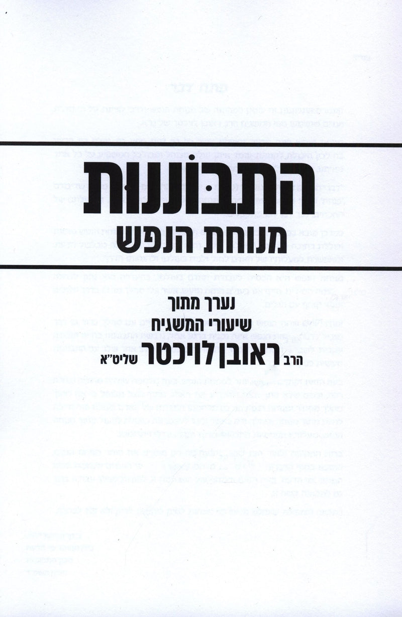 Hisbonenus Menuchas HaNefesh (Paperback) - התבוננות מנוחת הנפש