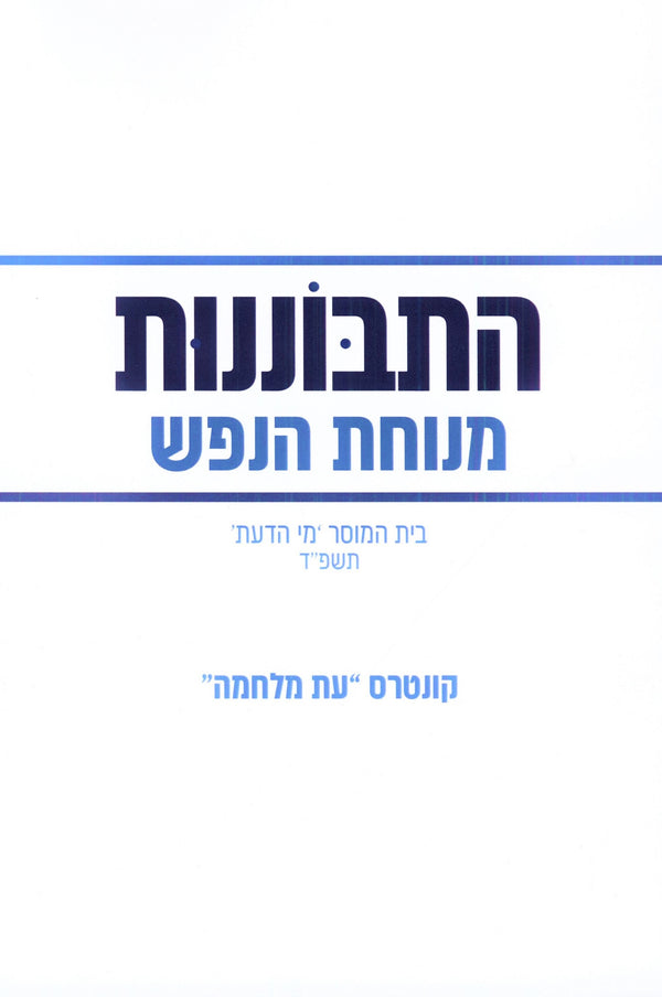 Hisbonenus Menuchas HaNefesh (Paperback) - התבוננות מנוחת הנפש