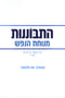 Hisbonenus Menuchas HaNefesh (Paperback) - התבוננות מנוחת הנפש