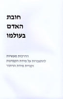 Chovas HaAdam B'Olamo Volume 15 - חובת האדם בעולמו חלק טו