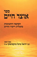 Sefer Otzar HaChaim - ספק אוצר חיים