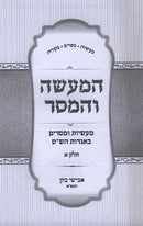 HaMa'aseh V'HaMaser 3 Volume Set - המעשה והמסר 3 כרכים