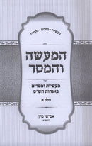 HaMa'aseh V'HaMaser 3 Volume Set - המעשה והמסר 3 כרכים